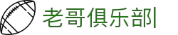 老哥俱乐部官网-九游会老哥官方社区